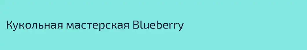 Кукольная мастерская Blueberry